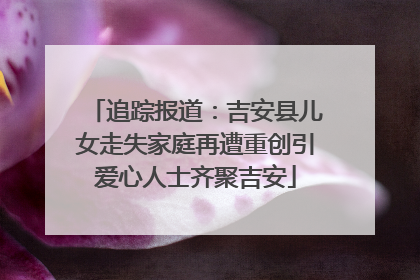 追踪报道：吉安县儿女走失家庭再遭重创引爱心人士齐聚吉安