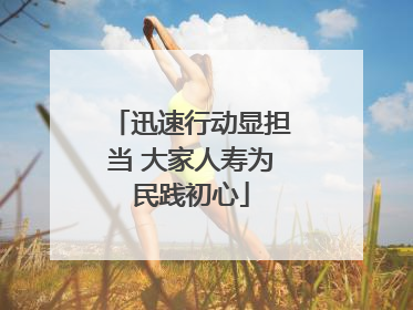 迅速行动显担当 大家人寿为民践初心