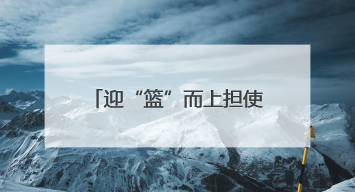 迎“篮”而上担使命 奋力拼搏新征程——锦屏县2025年第三届“全民健身·悦动锦屏”篮球赛圆满闭幕