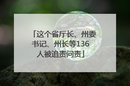 这个省厅长、州委书记、州长等136人被追责问责