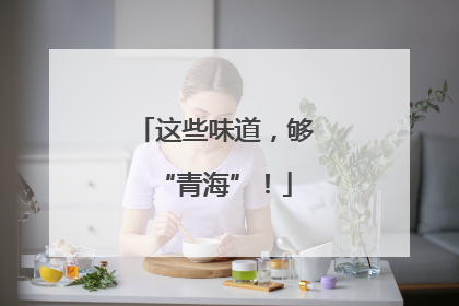 这些味道，够“青海”！