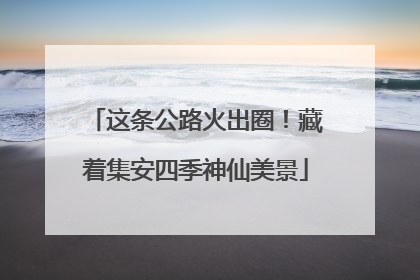 这条公路火出圈！藏着集安四季神仙美景