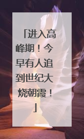 进入高峰期！今早有人追到世纪大烧朝霞！