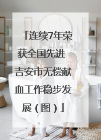 连续7年荣获全国先进 吉安市无偿献血工作稳步发展（图）