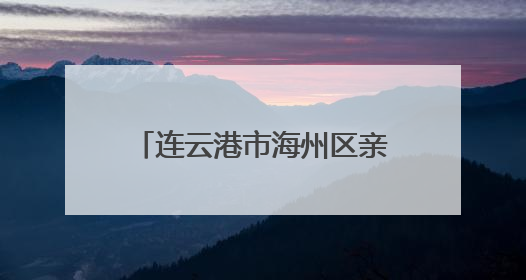 连云港市海州区亲子共绘港城绿 童心守护生物多样性