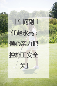 车间副主任赵永亮：倾心亲力把控施工安全关