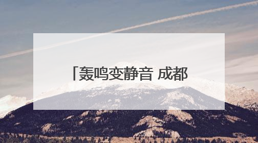 轰鸣变静音 成都双流交警护航高考“静音”专项整治