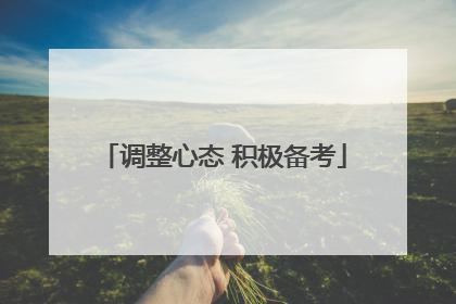 调整心态 积极备考