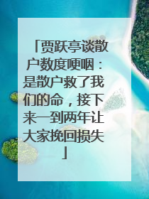 贾跃亭谈散户数度哽咽：是散户救了我们的命，接下来一到两年让大家挽回损失