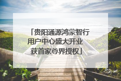 贵阳通源鸿蒙智行用户中心盛大开业 获首家尊界授权