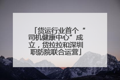 货运行业首个“司机健康中心”成立，货拉拉和深圳职防院联合运营