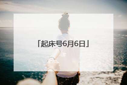 起床号6月6日