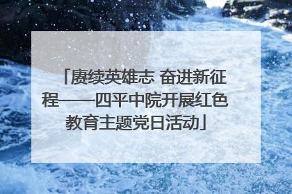 赓续英雄志 奋进新征程——四平中院开展红色教育主题党日活动
