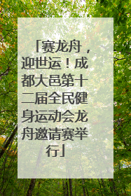赛龙舟，迎世运！成都大邑第十二届全民健身运动会龙舟邀请赛举行