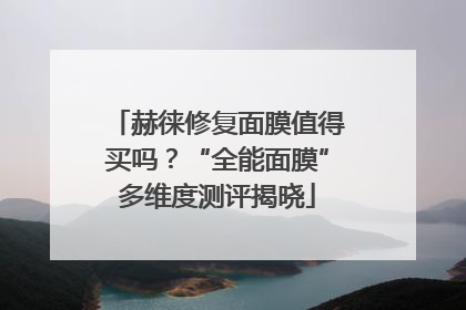 赫徕修复面膜值得买吗？“全能面膜”多维度测评揭晓