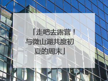 走吧去露营！与微山湖共度初夏的周末