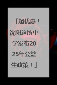 超优惠！沈阳这所中学发布2025年公益生政策！