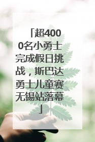 超4000名小勇士完成假日挑战，斯巴达勇士儿童赛无锡站落幕
