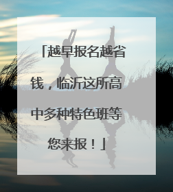 越早报名越省钱，临沂这所高中多种特色班等您来报！