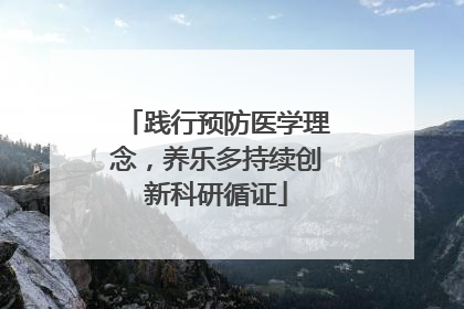 践行预防医学理念，养乐多持续创新科研循证