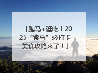 跑马+逛吃！2025“紫马”必打卡美食攻略来了！