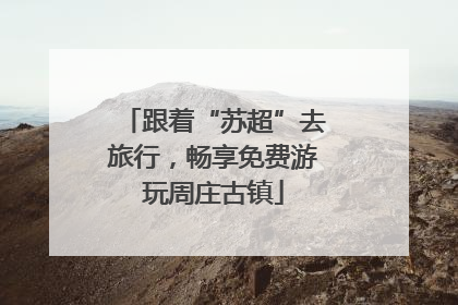 跟着“苏超”去旅行，畅享免费游玩周庄古镇