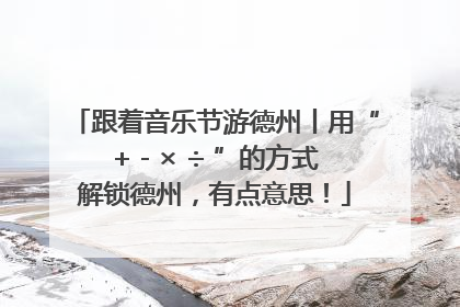 跟着音乐节游德州丨用“+ - × ÷ ”的方式解锁德州,有点意思!