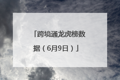 跨境通龙虎榜数据（6月9日）