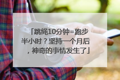 跳绳10分钟=跑步半小时？坚持一个月后，神奇的事情发生了