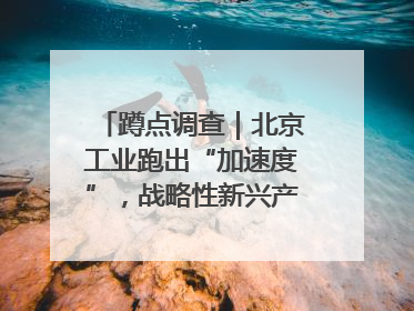 蹲点调查｜北京工业跑出“加速度”，战略性新兴产业何以爆发？