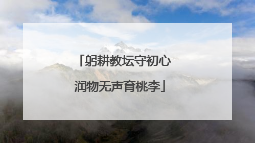 躬耕教坛守初心 润物无声育桃李