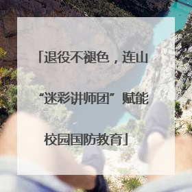 退役不褪色，连山“迷彩讲师团”赋能校园国防教育