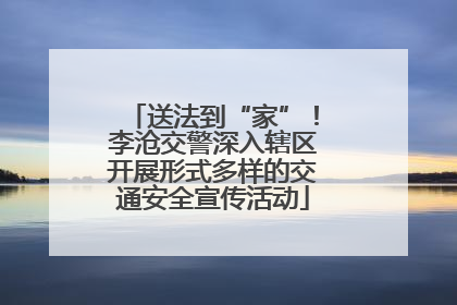 送法到“家”！李沧交警深入辖区开展形式多样的交通安全宣传活动