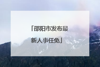 邵阳市发布最新人事任免