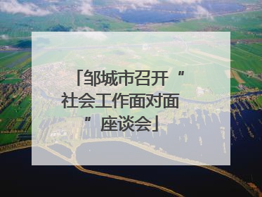 邹城市召开“社会工作面对面”座谈会