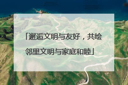 邂逅文明与友好，共绘邻里文明与家庭和睦