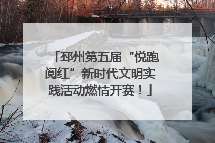 邳州第五届“悦跑阅红”新时代文明实践活动燃情开赛！