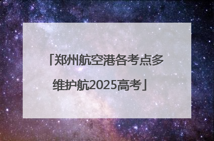 郑州航空港各考点多维护航2025高考