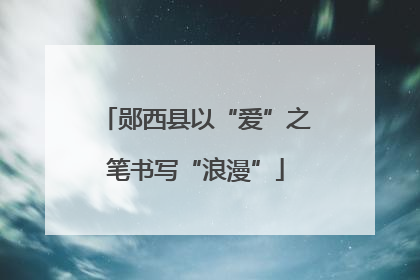 郧西县以“爱”之笔书写“浪漫”