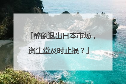 醉象退出日本市场，资生堂及时止损？