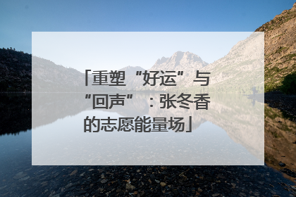 重塑“好运”与“回声”：张冬香的志愿能量场