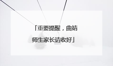 重要提醒，曲靖师生家长请收好