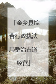 金乡县综合行政执法局整治占道经营