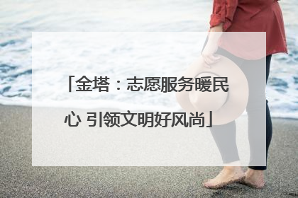 金塔：志愿服务暖民心 引领文明好风尚