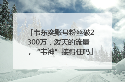 韦东奕账号粉丝破2300万，泼天的流量，“韦神”接得住吗