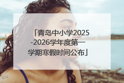 青岛中小学2025-2026学年度第一学期寒假时间公布