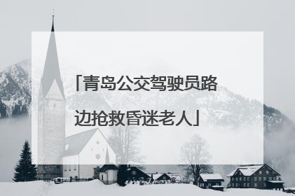 青岛公交驾驶员路边抢救昏迷老人
