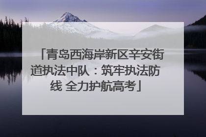 青岛西海岸新区辛安街道执法中队：筑牢执法防线 全力护航高考