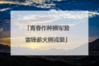 青春作种播军营 雷锋薪火照戎装