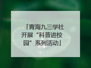 青海九三学社开展“科普进校园”系列活动
